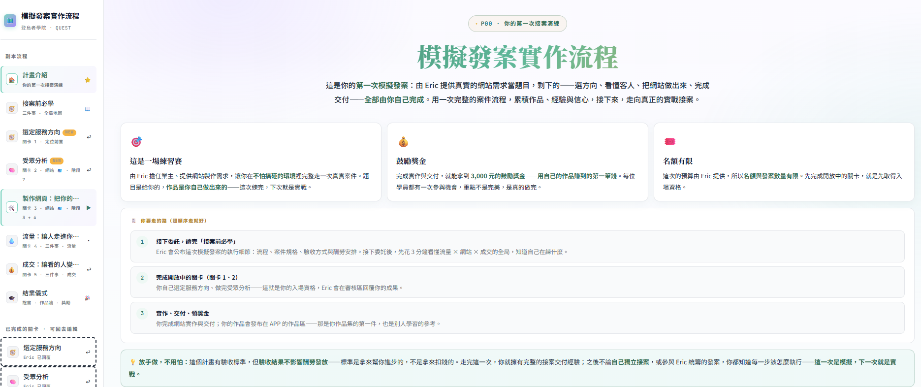 模擬發案實作流程及三千元鼓勵獎金的課程介面